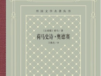 重读《奥德赛》：真正的“返家”