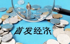 经济日报：莫把首发经济窄化为首店争夺战