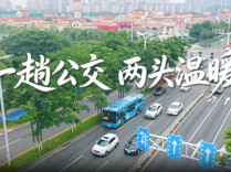 一趟公交 两头温暖丨清风同行