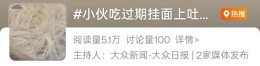 男子吃母亲煮的面后上吐下泻，挂面已拆封两年！医生：检出黄曲霉素！