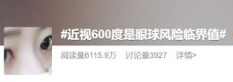 近视600度冲上热搜：为什么它被称为眼睛的“风险临界值”？