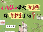 “医”图读懂｜电影《八仙》带火了刮痧，是否人人都合适尝试？