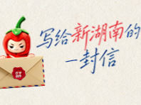 十年读报，十一年读你——致十一岁风华正茂的新湖南
