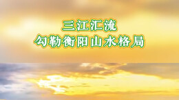 三江汇流勾勒衡阳山水格局丨湖南真美