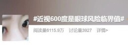 快来看答案→成年后度数会不会涨？近视600度是眼球风险临界值？