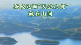 茶陵这面“天空之镜”藏在山间丨湖南真美