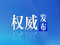 ​钟才文丨中国经济的韧性与活力