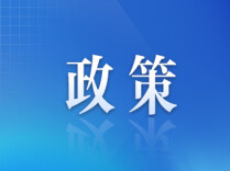 三部门：规范转让限售股个人所得税政策