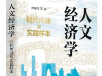 《人文经济学：时代内涵与实践样本》——读懂人文与经济的同频共振