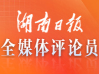 爱上“新湖南”的N个理由