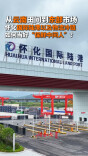 活力中国调研行 | 从云南田间到东部市场，怀化国际陆港以及物流冷链，如何当好”保鲜中间人“？