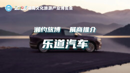 湘约旅博 展商打CALL | 乐道汽车