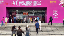 2026长沙第41届安团家博会举行