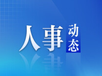 常德市人民代表大会常务委员会任免名单（人大系统）