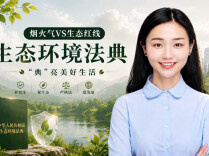 1242条！从烧烤摊到东北虎，这部法典全安排明白啦！︱生活有说“法”·金燕之谈