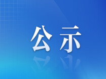 第八届湖南省“人民满意的公务员”和“人民满意的公务员集体”及记一等功人员拟表彰对象公示