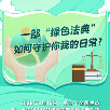 这部“绿色法典”今天正式施行！跟你我生活息息相关