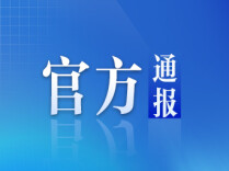 沈阳大东“6·17”较大道路交通事故调查报告公布