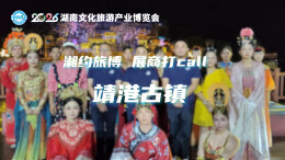 湘约旅博 展商打CALL | 靖港古镇