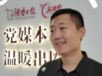 十大“金点子”获奖代表赵浩：新湖南客户端不仅资讯丰富 各类活动也很多