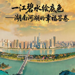 全国生态日丨一江碧水绘底色——湖南河湖的幸福答卷