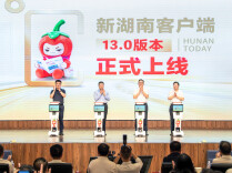 湖南日报社品牌焕新，新湖南客户端13.0版发布