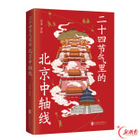 跟着二十四节气，漫游北京中轴线