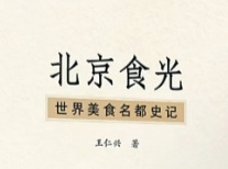 食味北京
