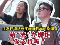 生态环境法典实施首日光污染调查：给“光”立规矩你支持吗？