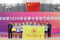 湖南中医药大学获2026全国大学生气排球锦标赛男子第五、女子第六