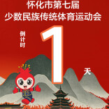 倒计时1天！怀化即将刮起“最炫民族风”会！