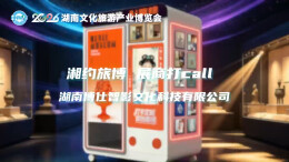 湘约旅博 展商打call | 湖南博仕智影文化科技有限公司