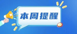 事关公积金、职称评价......湖南本周提醒来了！