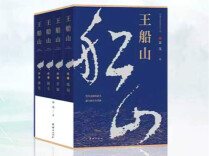 《王船山》（63）｜第六章第六节 大家讲学，启智去昧