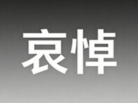 朱镕基同志遗体18日火化 天安门等地将下半旗志哀