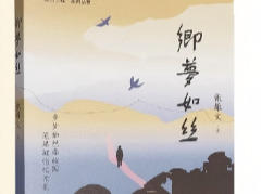 《乡梦如丝》中的三重书写丨湘江副刊·悦读
