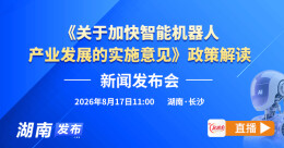 直播回顾｜《关于加快智能机器人产业发展的实施意见》政策解读新闻发布会