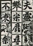 从方圆融变中感悟“龙门二十品”