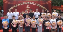 邵东这个省级“美好家园”小区表彰13名优秀学子