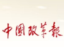 《中国改革报》：绿水青山我的家——全国生态活动日主场活动上基层、地方与国际组织代表交流生态文明实践