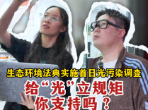 生态环境法典实施首日光污染调查：给“光”立规矩你支持吗？