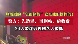 热播剧的“负面热搜”竟是他们操控的！警方：先造谣、再删帖、后收费，24人敲诈影视剧艺人被抓
