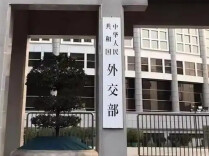 外交部：再次敦促日本为政者 深刻反省罪责 同军国主义彻底切割