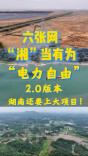 “用电自由”2.0版本，湖南还要上大项目