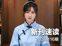 新刊速读丨2026年第16期
