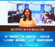 先锋大思政·英才聚力 智汇兴湘｜从“信息窗口”到“赋能引擎”：依托北京“人才高地”服务湖南“十五五”战略的实践探索