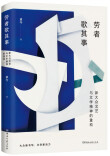 张逸云：泛文学时代创作的新路径——《劳者歌其事》的文学批评精神透视
