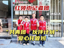 有伙伴的夏天超快乐！——红领巾记者团遇见长塘社区“共青团·伙伴计划”爱心托管班