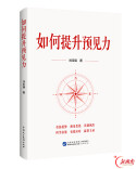 如何科学决策？ 读这本书学习《如何提升预见力》