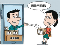 网购遭遇“同款不同质”“看人下菜碟”？电商“AB货”乱象调查→